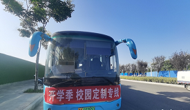 安全快速，郑州定制公交校园专线迎开学