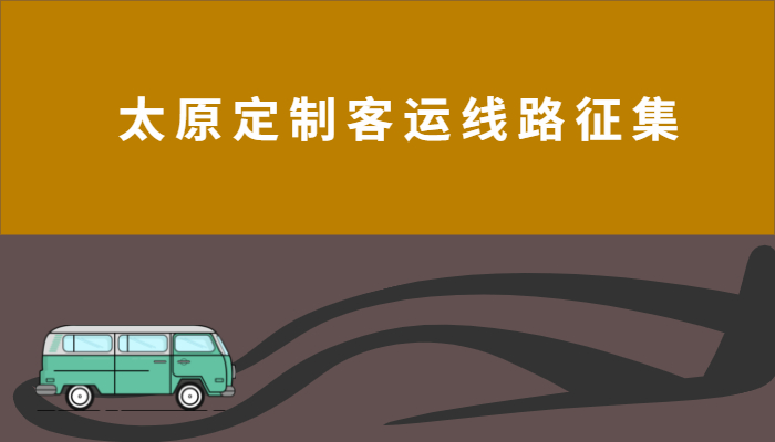 太原公交集团向企业和市民征集“定制客运”。