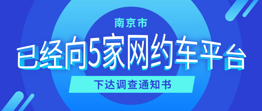 南京市已经向5家网约车平台公司下达调查通知书