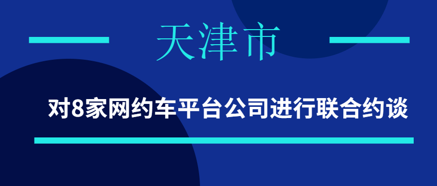 9月8日，天津市对8家网约车平台公司进行联合约谈