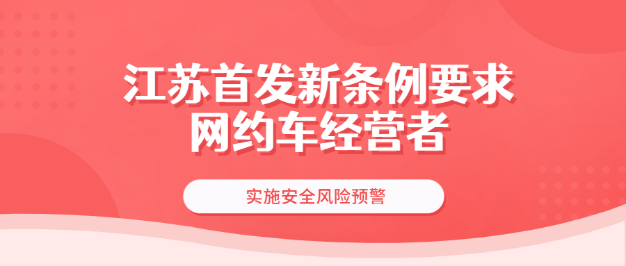 江苏首发新条例要求网约车经营者实施安全风险预警