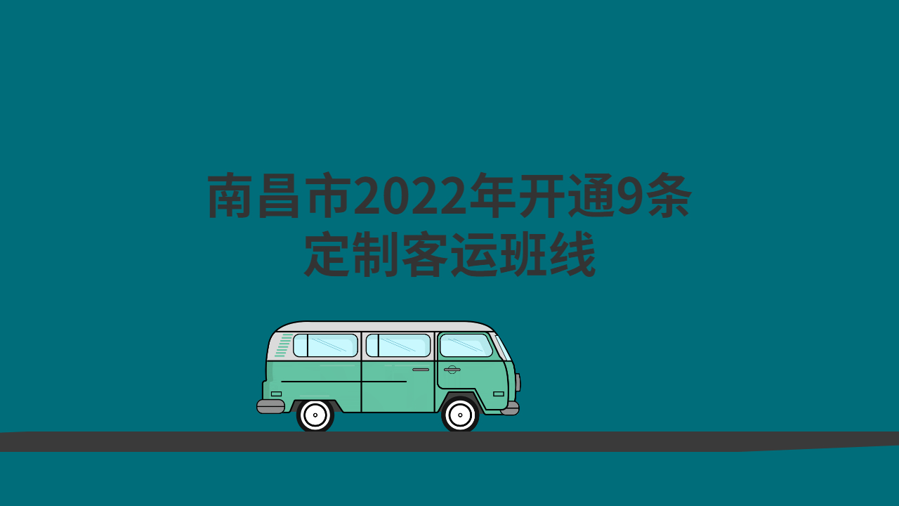 南昌市2022年开通9条定制客运班线