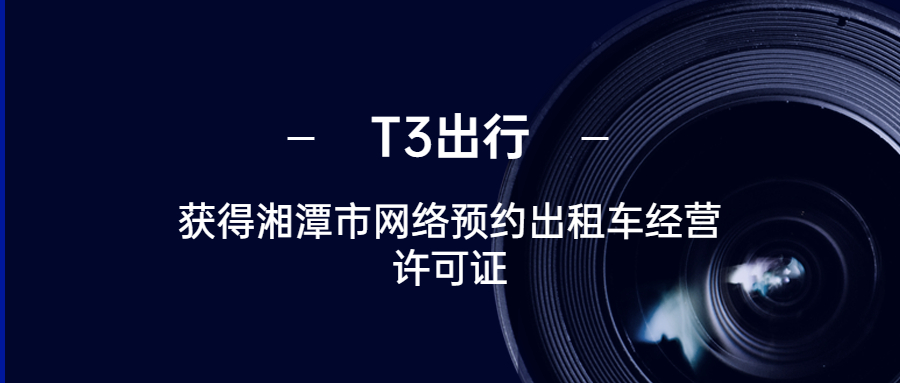 T3出行获得湘潭市网络预约出租车经营许可证
